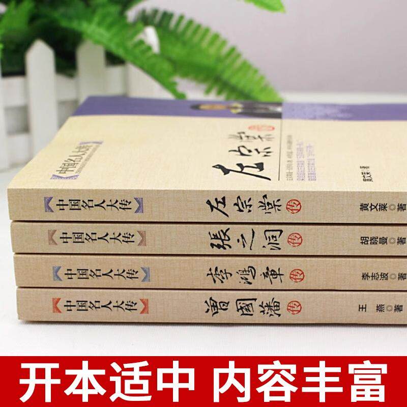 曾国藩传+左宗棠传+李鸿章传+张之洞传(全4册)
