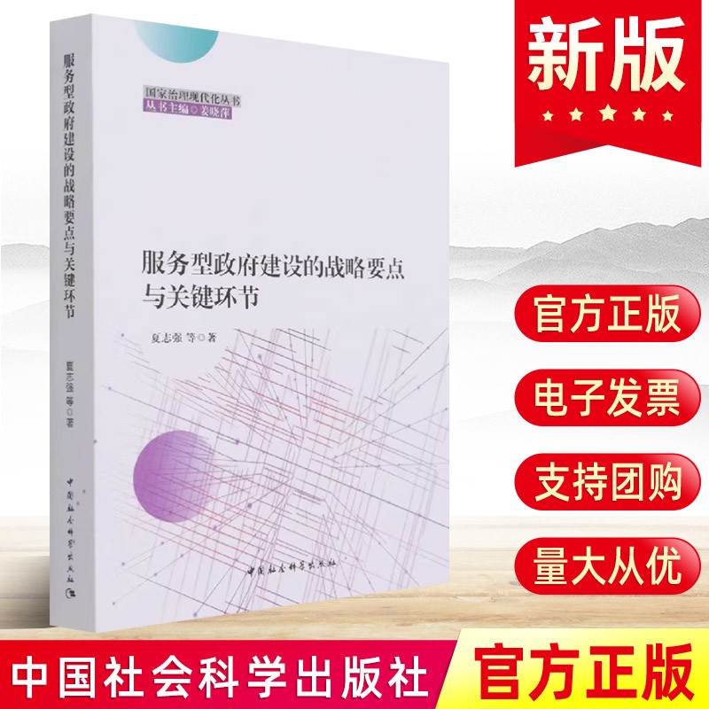 服务型政府建设的战略要点与关键环节国家治理现代化丛书夏志强等著中国社会科学出版社9787520384834