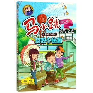 畅销图书籍 淘气包马小跳笑猫日记作者杨红樱课外阅读童话少儿读物儿童小学生一二三四五六年级正版 马小跳发现之旅 恐龙盛世侏罗纪