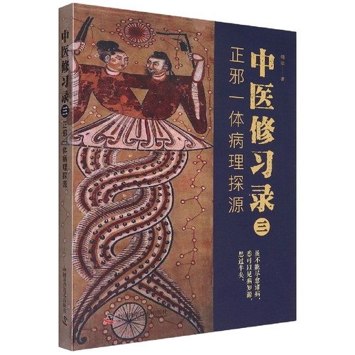 中医修习录（三）：正邪一体病理探源