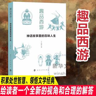 趣品西游 百味人生 神话故事里