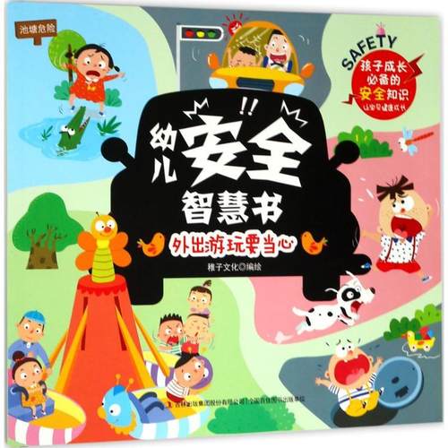 幼儿安全智慧书?外出游玩要当心