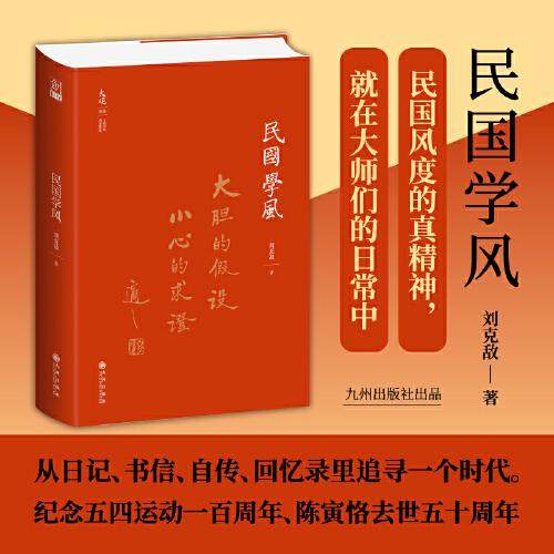 民国学风 刘克敌 九州出版社 正版图书籍