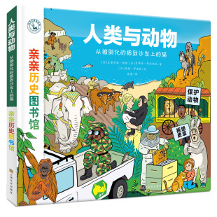 亲亲历史图书馆·人类与动物：从被驯化 猫 狼到沙发上