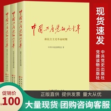 90年 中共党史出版 九十年 读党史 新中国史书籍 社 党建读物出版 9787509837412 现货速发 全3册 中国共产党 中国共产党历史