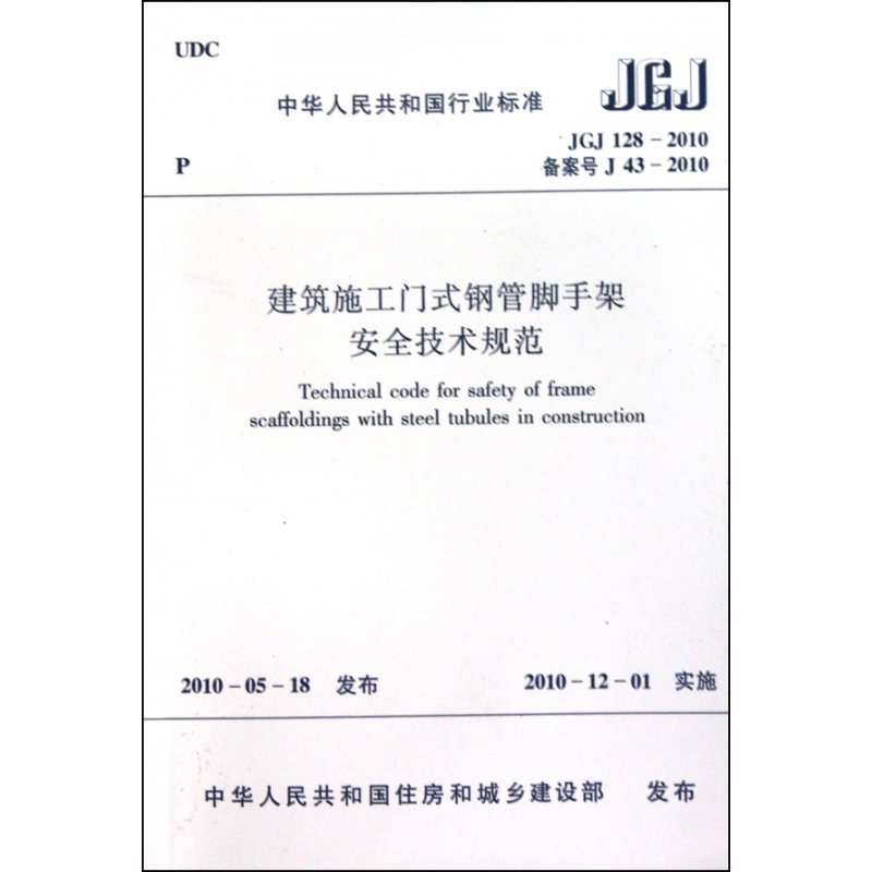 建筑施工门式钢管脚手架安全技术规范(JGJ128-201