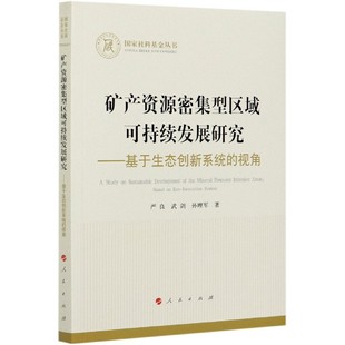 矿产资源密集型区域可持续发展研究 视 基于生态创新系统