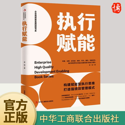 2023新书 执行赋能 姜镪 著 世界500强企业都在践行的执行理念公司管理书籍 中华工商联合出版社9787515836225