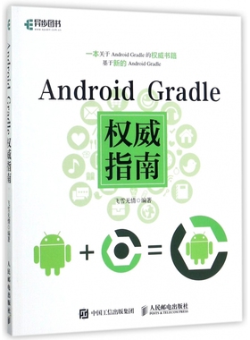 Android Gradle权威指南