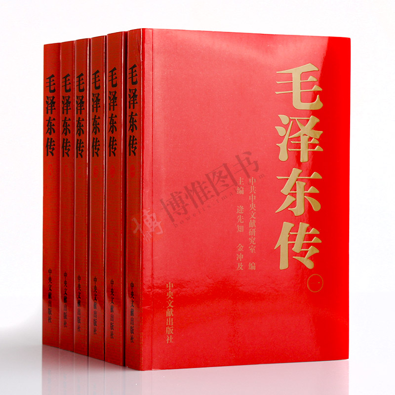 正版毛泽东传全六卷1893-1976年中央文献出版社金冲及著毛泽东选集全套自传传记毛选典藏版毛主席年谱全集原版党史党建书籍