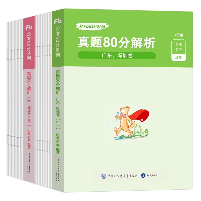 2026公考80分系列·真题80分（广东、深圳卷