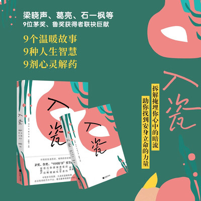 现货正版 入瓷 葛亮等著张颐雯编 梁晓声 葛亮 石一枫 鲁敏 邵丽 等9位茅奖、鲁奖、“中国好书”获奖作家中短篇现代当代文学书籍