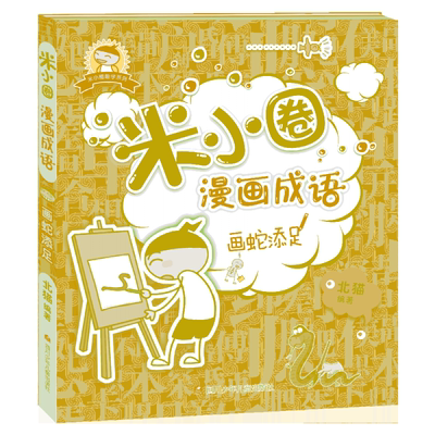 米小圈漫画成语(画蛇添足)/米小圈趣学系列