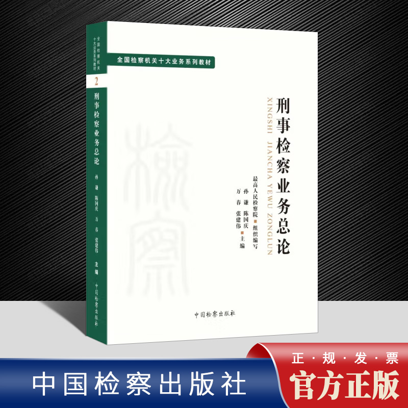 2022新 刑事检察业务总论全国检察机关十大业务系列教材 孙谦 陈国庆 万春 张建伟 检察出版社司法制度 法律教材 法学理论正版法