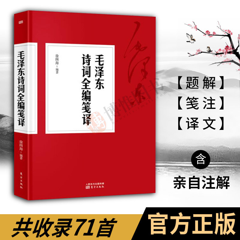 现货正版 毛泽东诗词全编笺译(毛主席亲自注解) 诗词全集珍藏版书法赏鉴赏读文献文集大全手迹欣赏诗集智慧点评新版选集书籍 书籍/杂志/报纸 中国现当代诗歌 原图主图