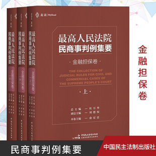 金融担保卷上中下 最高人民法院民商事判例集要 杜万华民商事类案裁判标准裁判思路司法观点指导案例裁判文书法律书籍 麦读2020新