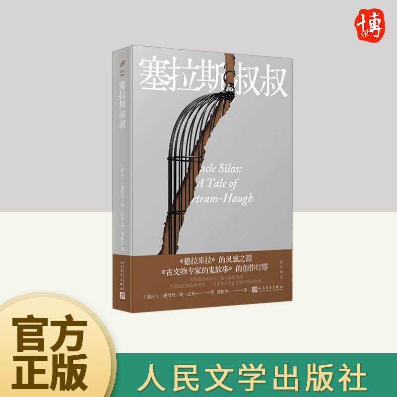域外聊斋:塞拉斯叔叔   人民文学出版社