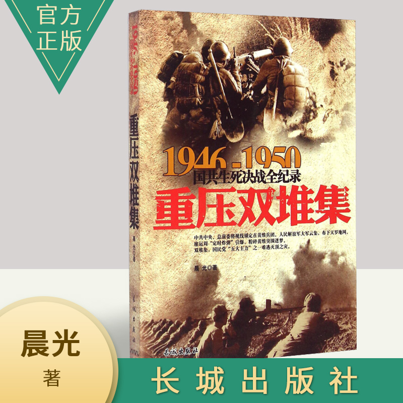 正版1946-1950国共生死决战全记录：重压双堆集 国共两党战生死决战抗日战争 国共交锋亲历者的往事回忆国政治军事书籍 长城出版社
