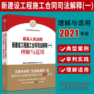 2021新 最高人民法院新建设工程施工合同司法解释（一）理解与适用 民一庭编 建设工程合同纠纷案件法律适用条文理解实务法律书籍