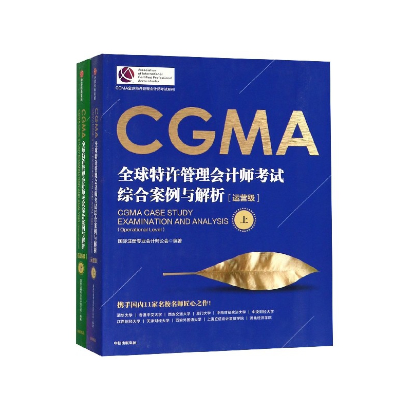 CGMA全球特许管理会计师考试综合案例与解析(运营级上下