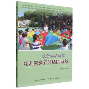 快乐运动背景下幼儿园多元 体适能游戏