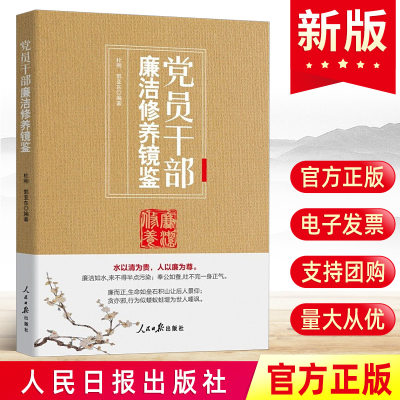 正版2022党员干部廉洁修养镜鉴 杜刚郭亚东著严明纪律底线坚守党的精神始终牢记党的责任永远在路上零容忍党政书籍人民日报出版社