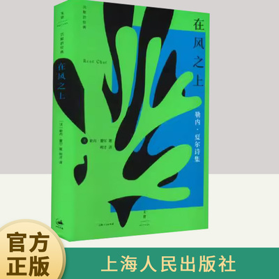 在风之上 勒内·夏尔诗集包含《早起者》和《群岛上的谈话》两部诗集 代表了夏尔成熟期写作成就 上海人民出版社畅销书排行榜