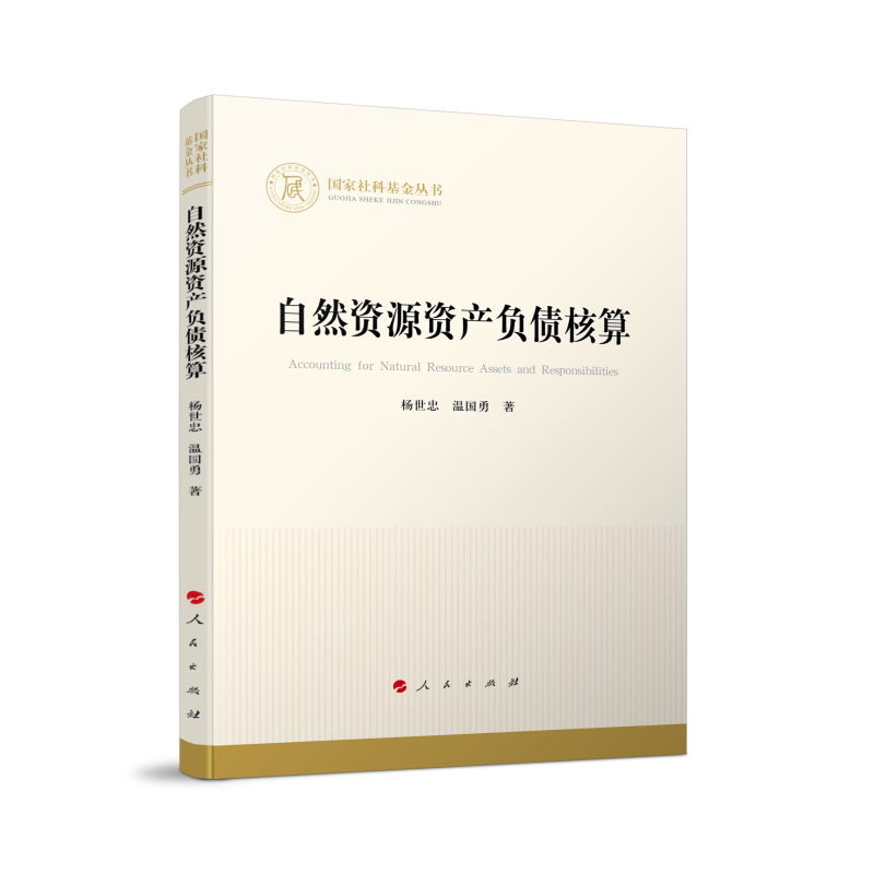 自然资源资产负债核算(国家社科基金丛书—经济)