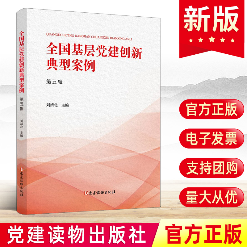 正版 全国基层党建创新典型案例（第五辑）刘靖北著 党建读物出版社新时代党支部书记党务工作实用手册党政书籍9787509913888