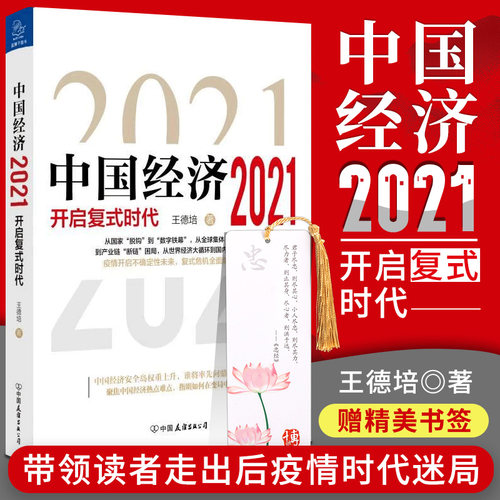 中国经济2021 开启复式时代王德培 金融危机产业领域 信息文明 数字货币经济理论 中国经济 中国经济史 中国经济热点难点解读书籍