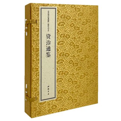 中华国学经典精粹 线装大字本 资治通鉴