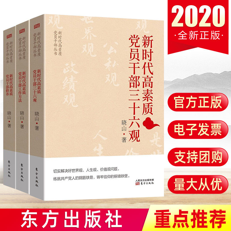 2020全3册 新时代高素质党员干部丛书:三十六观+工作方法+修养 思想政治廉洁案例从政为官公职人员公务员学习党政读物党建书籍正版属于什么档次？