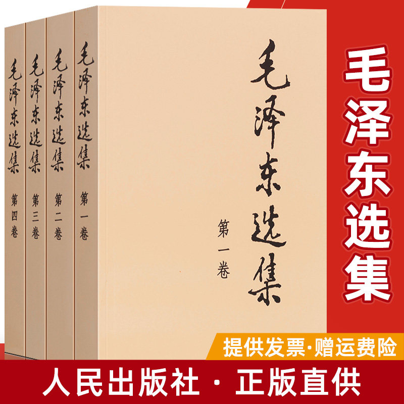 毛选人民出版社毛泽东选集全套四册正版毛泽东思想文集语录军事矛盾论实践论持久战原文邓小平文选全五卷原版毛泽东传党建图书籍 博惟图书专营店