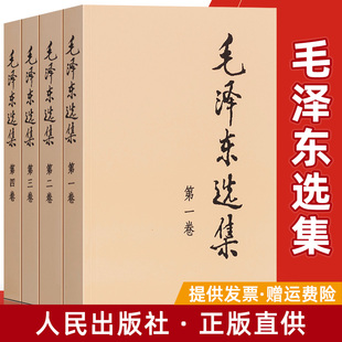 社 毛选人民出版 毛泽东选集全套四册正版 毛泽东思想文集语录军事矛盾论实践论持久战原文邓小平文选原版 毛泽东传党建图书籍