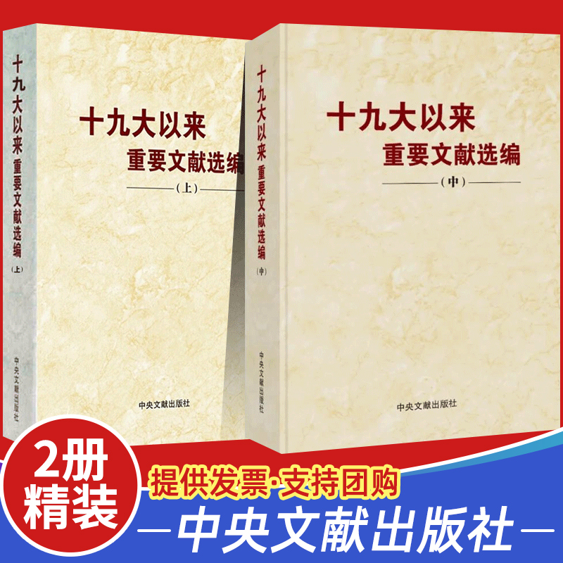 【精装版 全套2册】十九大以来重要文献选编（上中册）中央文献出版社