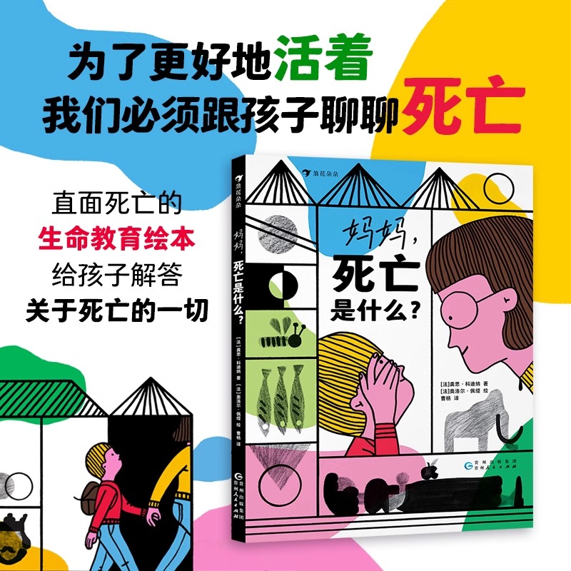 妈妈，死亡是什么？