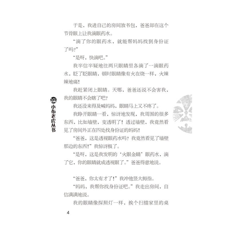 装在口袋里的爸爸.超级透视眼 课外阅读童话少儿读物345678岁儿童小学生一二三四五六年级自主阅读正版畅销图书籍