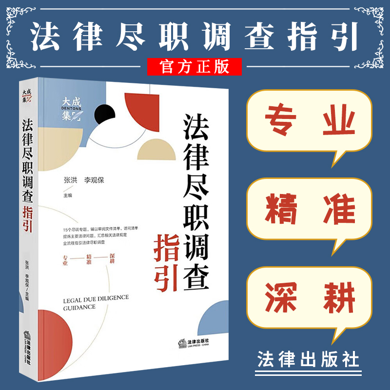 2023新书 法律尽职调查指引 大成律所尽职调查知识库 张洪 李观保 法律尽职调查实务操作书 法律出版社9787519771959