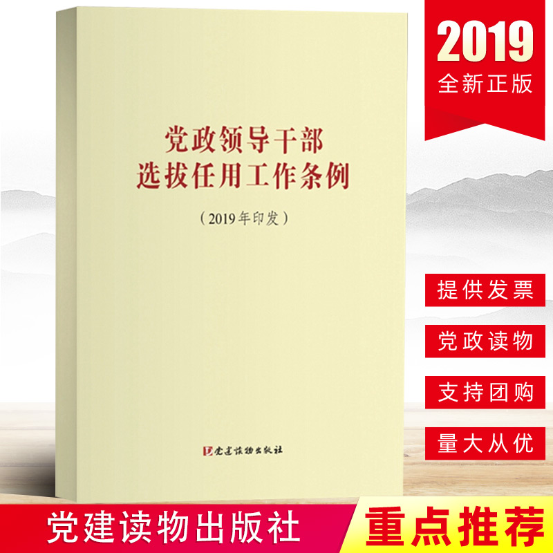 正版党政领导干部选拔任用工作条例(2019年印发) 新旧文件修订对照稿干部任用选拔条例党建读物出版社9787509911457 书籍/杂志/报纸 领袖著作 原图主图