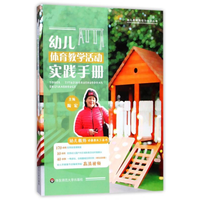 幼儿体育教学活动实践手册/幼儿教师胜任力培训丛书