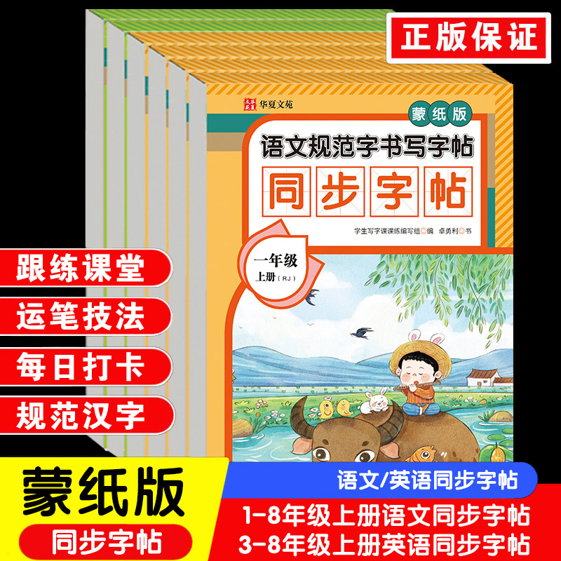 蒙纸版同步字帖  1-8年级上册语文同步字帖3-8年级上册英语同步字帖 同步跟练课堂 学习方法总结,书籍/杂志/报纸,小学教辅,淘宝优惠券,粉丝福利购,淘宝优惠卷