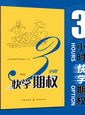 【正版新书】3小时快学期权第二版 上交所产品创新中心部门 数位期权培训讲师讲课经验 期权新品种沪深300ETF期权内容相关案例