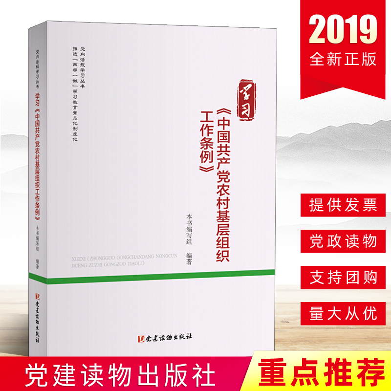 2020新书 学习《中国共产党农村基层组织工作条例》党内法规学习丛书党支部书记党务工作者党政图书籍 党建读物出版社 书籍/杂志/报纸 政治理论 原图主图