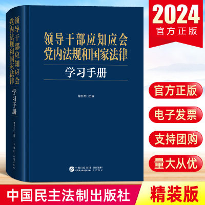 2024新 领导干部应知应会党内法规和国家法律学习手册 中国民主法制出版社 新党章中国共产党纪律处分条例2023年刑法汇编解读书籍