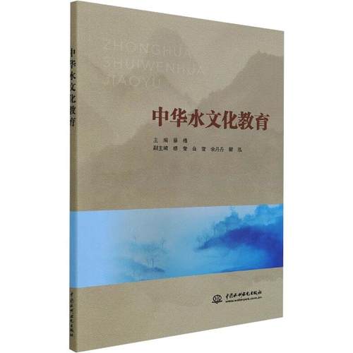 中华水文化教育