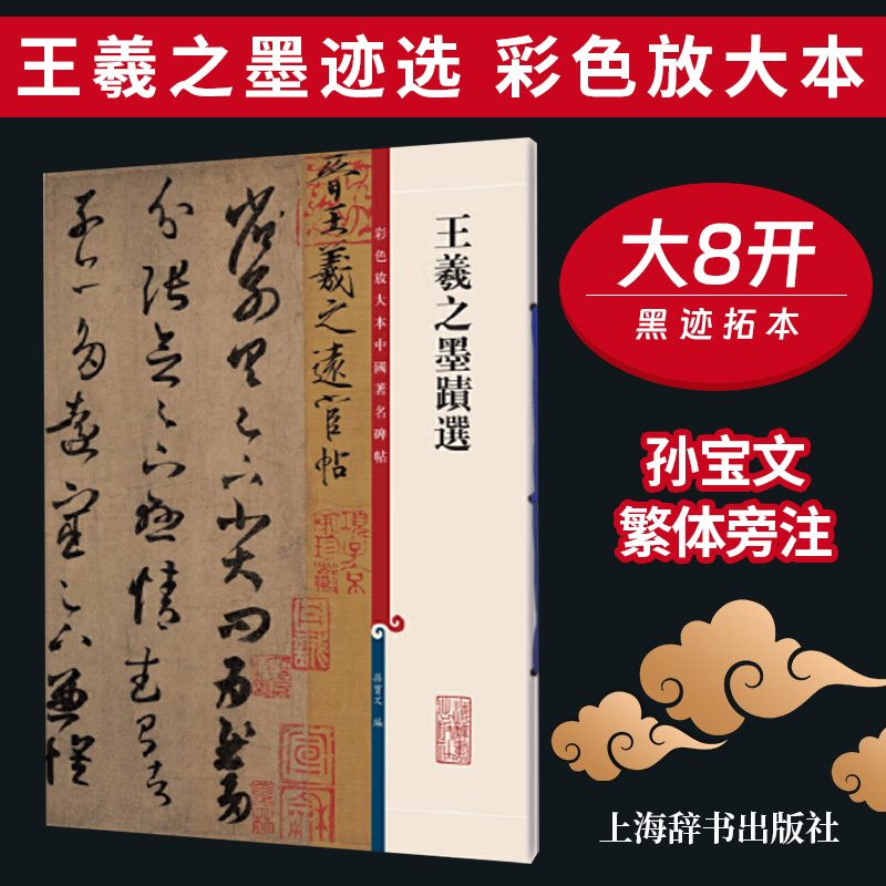 王羲之墨迹选高清彩色放大本 任选历代碑帖精选中国著名碑帖繁体旁注草书毛笔字帖快雪时晴帖手札墨迹尺牍书信临摹 上海辞书出版社