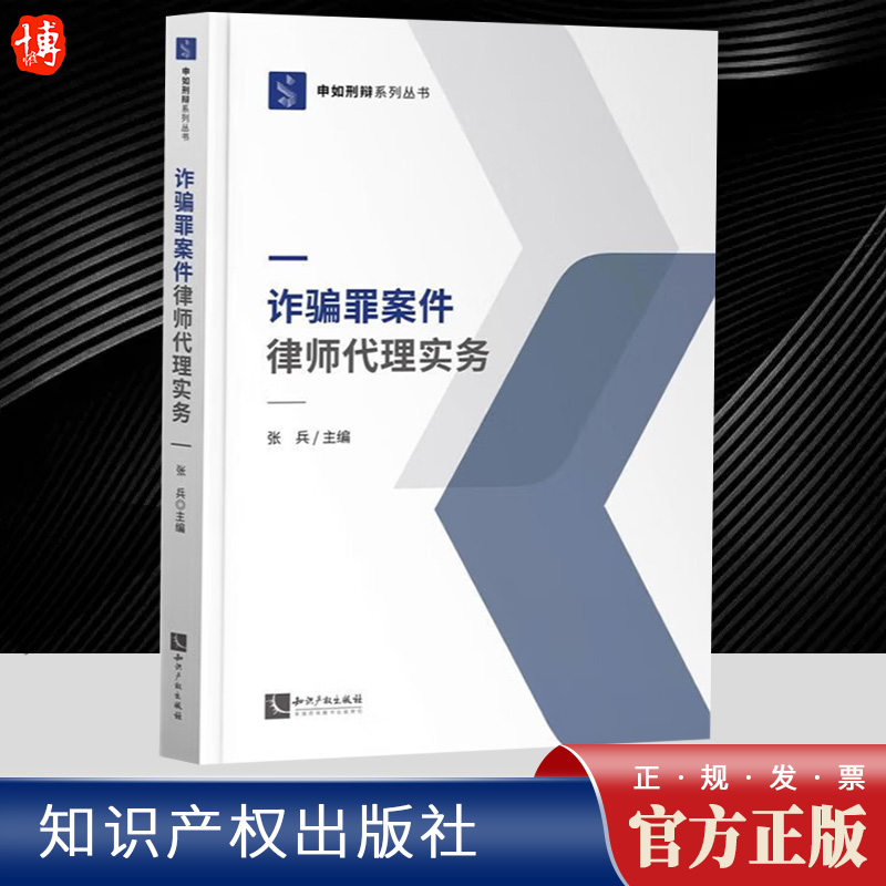 2023新 诈骗罪案件律师代理实务 张兵 申如刑辩系列丛书 诈骗类案件律师辩护实务 刑事案件辩护 知识产权出版社9787513089098