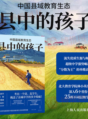 县中的孩子：中国县域教育生态 北大教育学院林小英历时3年深入6个省份7个县域25所学校多角度展现中国县域教育生态上海人民出版社