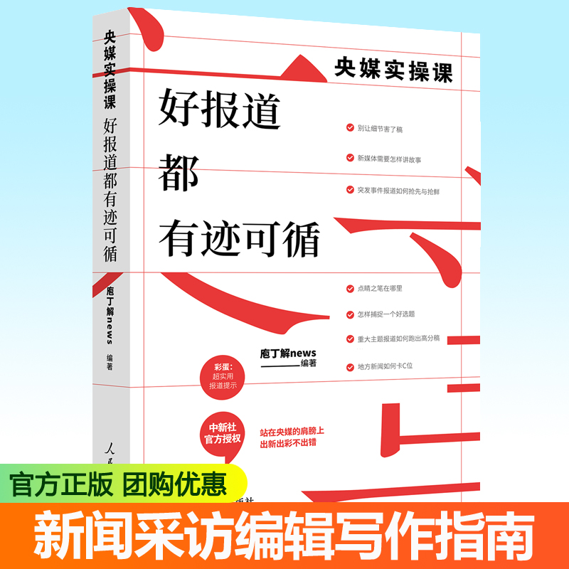 央媒实操课 : 好报道都有迹可循