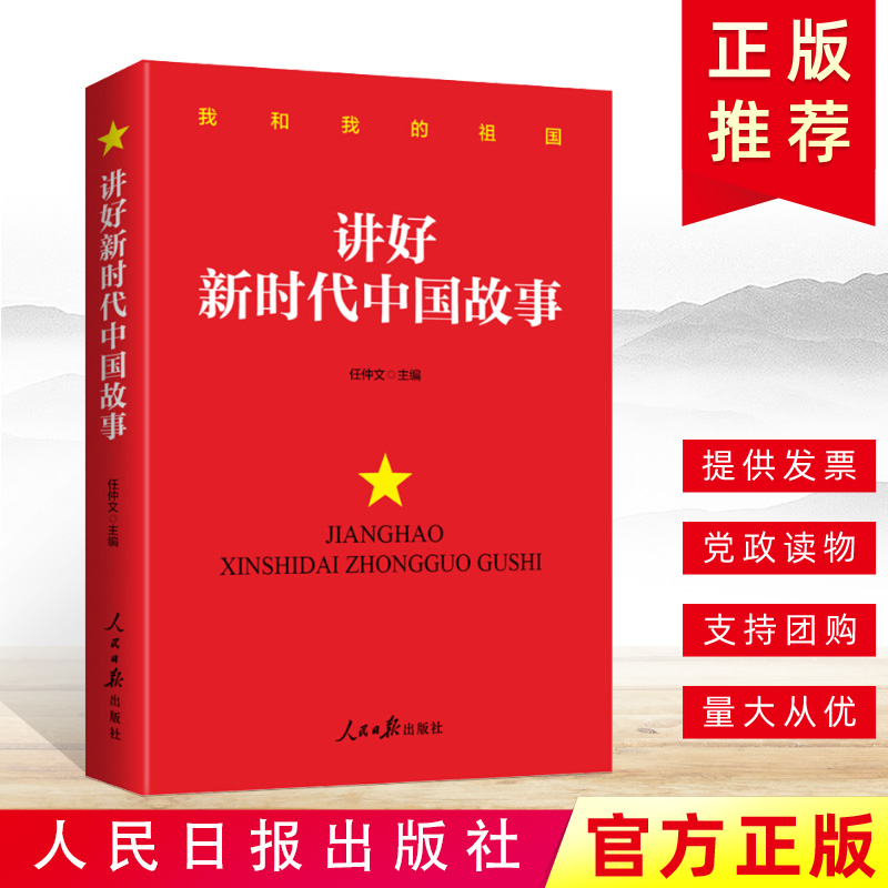 官方正版 讲好新时代中国故事 任仲文主编 爱国主义群众性主题宣传教育活动 讲好中国共产党的故事党政读物书籍人民日报出版社